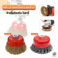 Time แปรงลวดถ้วย 3 นิ้ว เกลียว 10 x 1.5 mm. ทำความสะอาดชิ้นงาน ขัดลอกสี ขัดสนิม Wire Wheel Brush