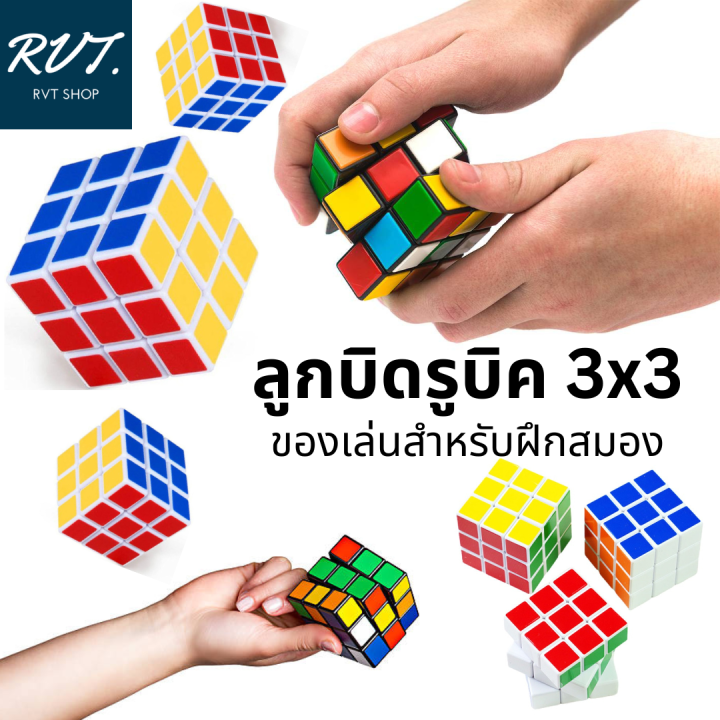 ของเล่นลูกบิดรูบิค-3x3-ของเล่นสำหรับฝึกสมาธิ-ฝึกสมอง