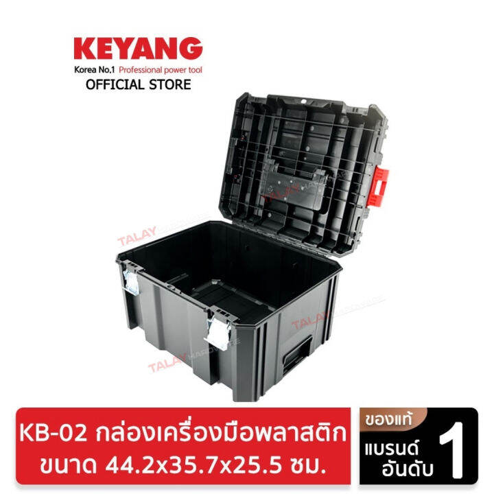 keyang-kb-02-กล่องเครื่องมือพลาสติก-44-2x35-7x25-5cm-2-4-กก-32-ลิตร-ของแท้100