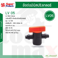 LV05 มินิวาล์วมินิสปริงเกอร์ Super Products #359-3004-10 [10 ตัว/แพ็ค]