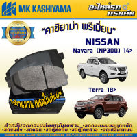 ผ้าเบรคหน้า สำหรับ NISSAN Navara (NP300) 14&amp;gt;/Terra 18&amp;gt; (D1353MH-01)