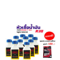 หัวเชื้อน้ำมันเบนซิน R30 สำหรับรถ 4 จังหวะ ทุกรุ่น หัวเชื้อ R30 สำหรับ 4T หัวเชื้อรถมอเตอร์ไซค์ ช่วยล้างระบบน้ำมัน R30 (ขาย 1 ชุด 10 ขวด)