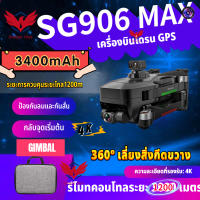 【SG906 MAX】4K เซ็นเซอร์หลีกเลี่ยงอุปสรรคเอชดีอัตโนมัติ3แกน Gimbal 5G WiFi โดรน