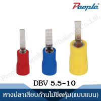 หางปลาเสียบก้านไม้ขีดหุ้ม [แบนแบน] DBV FLAT BLADE-INSULATED TERMINALS (100PCS/Yellow)