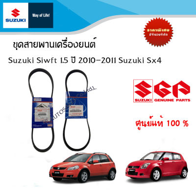 ชุดสายพานเครื่องยนต์  Suzuki รุ่น SX4 ทุกปี  Suzuki Swift 1.5 ปี 2010-2011 (17521-64j00-000 - 17521-86500-000)