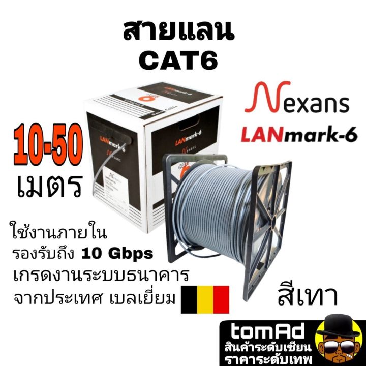 สายแลน Lan Cat6 🇧🇪 Nexans สีเทา 🇧🇪 10-50 M. แบรนด์ จากประเทศเบลเยี่ยม  รุ่น Lanmark-6 เกรดงานระบบธนาคาร 350Mhz ใช้ภายใน | Lazada.Co.Th