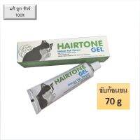 Hairtone Gel 70 g หมดอายุเดือน8 อาหารเสริมวิตามินและไขมันช่วยระบายก้อนขน ขับก้อนขน 1 หลอด