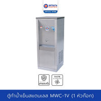 MITSUTA ตู้ทำน้ำเย็น สแตนเลส (1ก๊อก) รุ่น MWC-1V - Silver