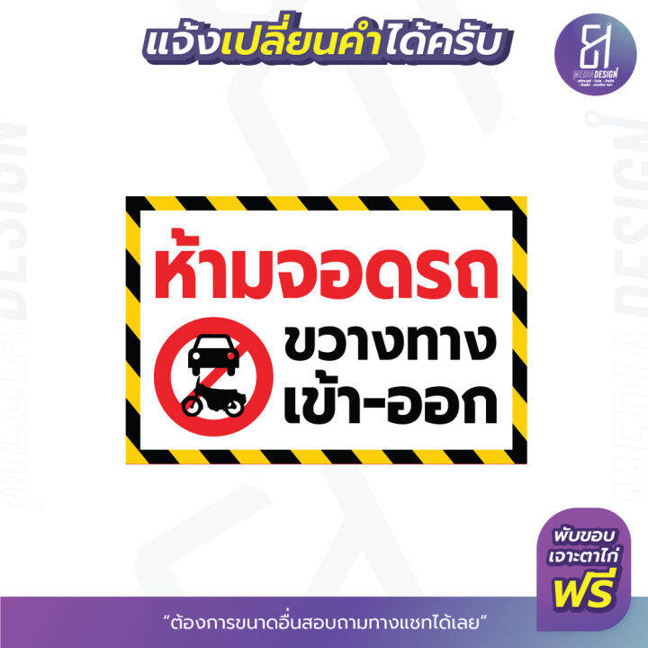 ป้ายไวนิลห้ามจอดรถ-ขวางทาง-เข้า-ออก-ราคาถูก-เจาะตาไก่ฟรี-เปลี่ยนข้อความได้สามารถเลือกขนาดเองได้