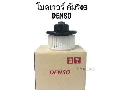 โบลเวอร์ โตโยต้า คัมรี่ 03 DENSO แท้ 100% พัดลมแอร์ Toyota Camry 03