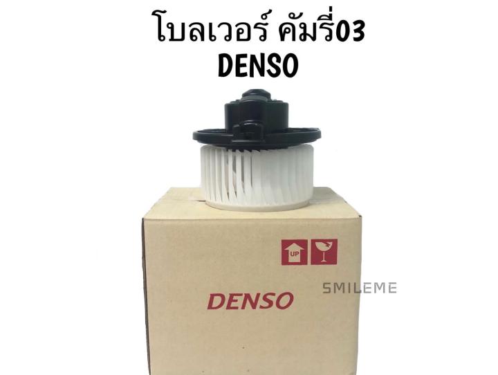 โบลเวอร์-โตโยต้า-คัมรี่-03-denso-แท้-100-พัดลมแอร์-toyota-camry-03