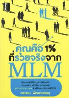 หนังสือ คุณคือ 1 % ที่รวยจริงจากธุรกิจ MLM (ราคาปก 195 บาท ลดพิเศษเหลือ 145 บาท) #อ่านให้สนุก อ่านให้มีความสุข by PP Books