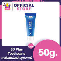 ยาสีฟัน 3D plus แท้ [50g.] premium plus white whitening ไวท์เทนนิ่ง ยับยั้งกลิ่นปาก