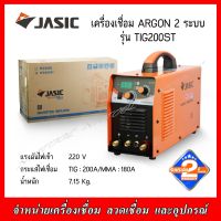 JASIC เครื่องเชื่อมอาร์กอน 2ระบบ รุ่น TIG200ST (TIG/MMA) 200A 220V. รับประกัน2ปี ของแท้100%