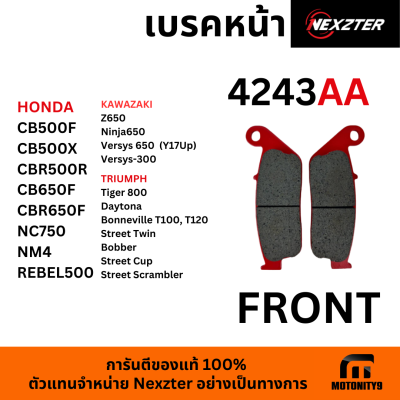 ผ้าเบรค มอไซค์ NEXZTER 4243AA ใช้กับ HONDA CB500F, CB500X, CBR500R, CB650F, Kawasaki Z650, Ninja650, Versys 650, Versys-300, Triumph