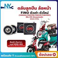 ลูกปืนล้อหน้า FINO FINO125 FINO125i ฟีโน่ 1 คู่ YAMAHA ล้อหน้า ยี่่ห้อ CPZ