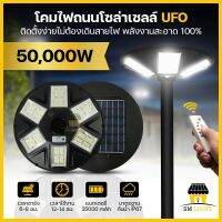 โคมไฟถนน UFO โคมถนน โซล่าเซลล์ ใช้พลังงานแสงอาทิตย์ 50000W ใช้งานต่อเนื่อง 10-12 ชั่วโมง สว่างยันเช้า กันน้ำIP67 พร้อมรีโมทควบคุม รุ่นMR-50000