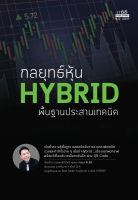 กลยุทธ์หุ้น Hybrid พื้นฐานประสานเทคนิค - นายแพทย์ธีรภัทร์ พุ่มพวง (หมอ AUN) - สำนักพิมพ์ : 1168 PUBLISHING