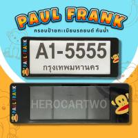 กรอบป้ายทะเบียนกันน้ำ กรอบป้ายทะเบียนรถยนต์ ลาย PAUL FRANK พอลแฟรง A1-5555 1ชุด/2ชิ้น กรอบป้ายขนาดมาตรฐานงานพลาสติกกันน้ำ