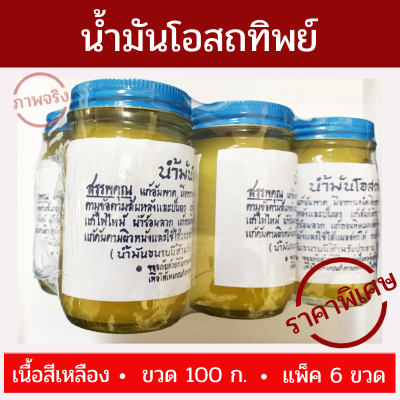 น้ำมัน นวด น้ำมันโอสถทิพย์ 100 กรัม/ขวด เนื้อสีเหลือง [แพ็ค 6 ขวด] รับประกันตรงปก ลดแก้เคล็ด!!! (ขัด ยอก)