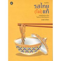 หนังสือ รสไทย(ไม่)แท้: ถอดรูปทิพย์อาหารไทยในสนาม สนพ.มติชน : สารคดีเชิงวิชาการ ประวัติศาสตร์ สินค้าพร้อมส่ง