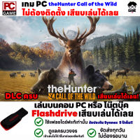 ?PC GAME เกมล่าสัตว์ theHunter Call of the Wild เสียบคอมเล่นได้เลย!! เล่นได้ 100% เกม Open World สำรวจป่า ล่าสัตว์