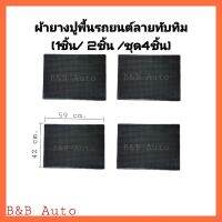 ผ้ายางปูพื้นในรถยนต์ลายทับทิม(1ชิ้น/2ชิ้น/ชุด4ชิ้น)