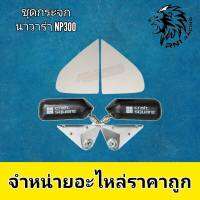 RN1 Racing กระจกคราฟสแคว NISSAN NP300 แป้นอลูมิเนียมตรงรุ่น+แถมน๊อตไทเทฟรี กระจกเลนส์ฟ้าตัดแสงไม่สั่น-ไม่ห้อย แป้นคนนิยมใช้ แข็งแรง ทนทาน