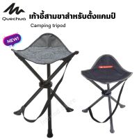 QUECHUA เก้าอี้สามขาสำหรับตั้งแคมป์ เก้าอี้แคมป์ เก้าอี้เดินป่า เก้าอี้พกพา Camping tripod พร้อมส่ง