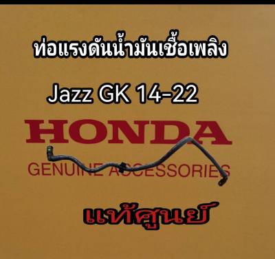 ส่งฟรี ท่อแรงดันน้ำมันเชื้อเพลิง ท่อน้ำมันเบนซินเข้ารางหัวฉีด Honda Jazz GK ปี 2014-2022  แท้เบิกศูนย์