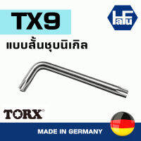 Hafu ประแจหัวดาว TORX แบบสั้นชุบนิกเกิล Made in Germany (ขนาดเลือกได้ตอนสั่งซื้อ)