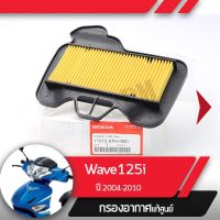 กรองอากาศแท้ศูนย์Wave100R ปี2005-2008 U-boxWave125 คาร์ูรอะไหล่แท้มอไซฮอนด้า