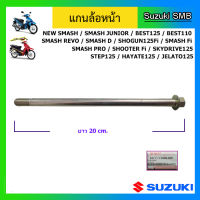 แกนล้อหน้า ยี่ห้อ Suzuki รุ่น Smash110(ทุกรุ่น) / Shogun125 Fi / Best110 / Best125 / Step125 / Shooter Fi / Smash 115Fi แท้ศูนย์