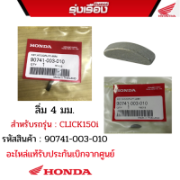 ลิ่ม  4 มม.สำหรับรุ่น สำหรับรถรุ่นANC110ACCA(KH),CLICK150i (รหัสสินค้า90741-003-010)อะไหล่แท้รับประกันเบิกศูนย์