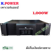 เพาเวอร์แอมป์ กลางแจ้ง 1000W เครื่องขยายเสียงK.POWER รุ่นAL-6800 มาใหม่ สวย แรง ขอแนะนำ มีเก็บเงินปลายทาง