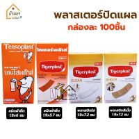 Tensoplast / Tigerplast Plaster พลาสเตอร์ปิดแผล พลาสเตอร์ติดแผล มีแบบ ผ้ายืด // พลาสติกใส, สีเนื้อ มียี่ห้อ เทนโซพลาส ไทเกอร์พลาส