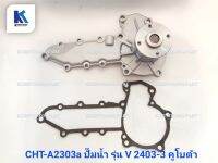 ปั้มน้ำ Water Pump รุ่น V2403-3 คุโบต้าอะไหล่รถแทรคเตอร์ ชิ้นส่วนรถแทรคเตอร์ / CHT-A2303a