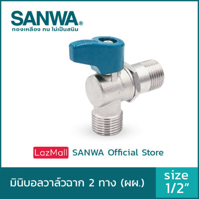 SANWA สต็อปวาล์ว มินิบอลวาล์ว ซันวา ฉาก 2 ทาง mini angle ball valve 2 way  4 หุน 1/2"  ผผ. (MM)