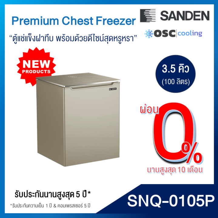 ตู้แช่แข็ง-แช่เย็น-premium-3-5-คิว-snq-0105p