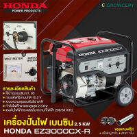 [G] เครื่องปั่นไฟ ยี่ห้อ HONDA รุ่น EZ3000CX-R เครื่องเบนซิน กำลังไฟออกสูงสุด 2.5 กิโลวัตต์ กระแสไฟ 10.3V สตาร์ทด้วยมือดึง โดย GROWCERY