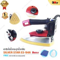 SILVER STAR รุ่น ES 94A/1200W.(เปิดฝาหน้าเตารีด) เตารีดไอน้ำอุตสาหกรรม  ขนาดหน้ากว้าง 120mm. ( Electric Steam Iron) # สีแดง #