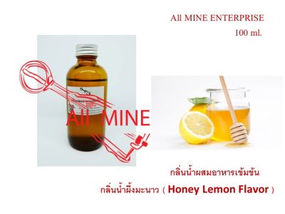 กลิ่นผึ้งมะนาวผสมอาหารชนิดน้ำแบบเข้มข้น (All MINE) ขนาด 100 ml
