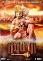 หนุมาน สงครามมหาเทพ ครบชุด (เสียง ไทย/Hindi ( india ) ไม่มีซับ ) DVD