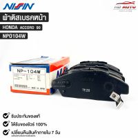 ผ้าดิสเบรคหน้า HONDA ACCORD ปี1990 ยี่ห้อ นิชชิน NISSIN มาตราฐาน OEM NPO104W