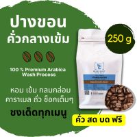 เมล็ดกาแฟคั่ว/ปางขอน เชียงราย/เกรดพรีเมี่ยม /Arabica 100%/คั่วกลางค่อนเข้ม _ขนาด 250g