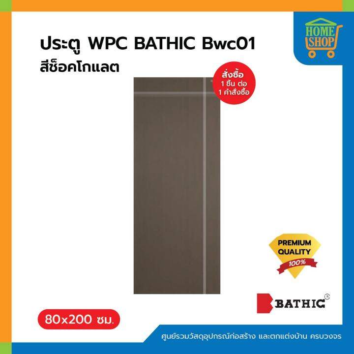 ประตูwpc-bathic-bwc01-ช็อคโกแลต-80x200ซม