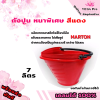 ถังปูน หนาพิเศษ สีแดง Marton ถังปูนขนาด 7 ลิตร.( รูปทรงวงรี เทปูนง่าย ไม่เลอะเทอะ) ราคา 1 ใบ