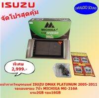 จัดโปรสุดคุ้ม หน้ากากวิทยุรถยนต์ ISUZU DMAX PLATUNUM 2005-2011 พร้อมเครื่องเล่น จอแอนดรอย 7นิ้ว MICHIGA MG216A แรม2GB รอม16GB ราคาเพียง 2,999 บาท