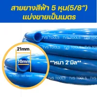 สายยางสีฟ้า 5/8”(5หุน) เกรดพรีเมี่ยม เด้ง นุ่ม ไม่กรอบ ไม่มีตะไคร่น้ำ แบ่งขายเป็นเมตร (เช่นต้องการความยาว 5 เมตรกดสั่งซื้อ 5 ชิ้น)