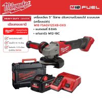 Milwaukee - M18 FSAGV125XB-0X0 เครื่องเจียร 5" ปรับความเร็วรอบได้ ระบบเบรค พร้อมแบตเตอรี่ 8.0Ah และแท่นชาร์จ M12-18C